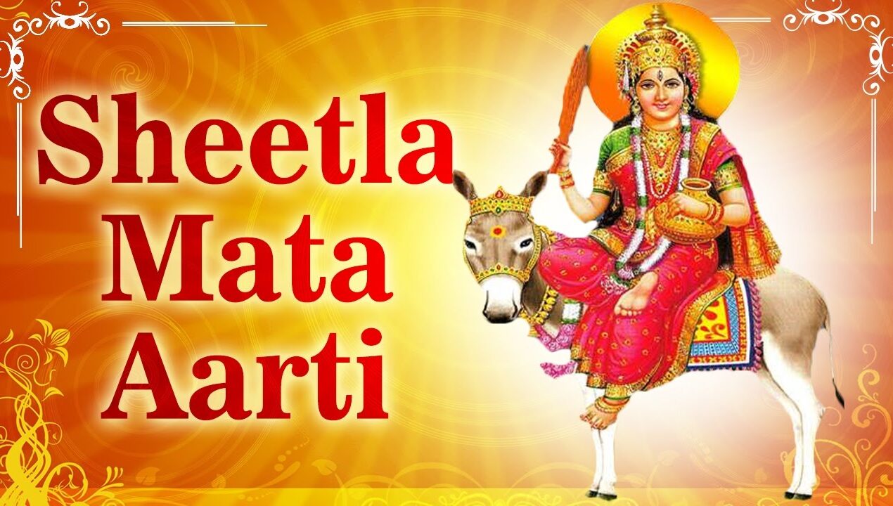 Shri Shitala Mata ki Aarti : श्री शीतला माता की आरती