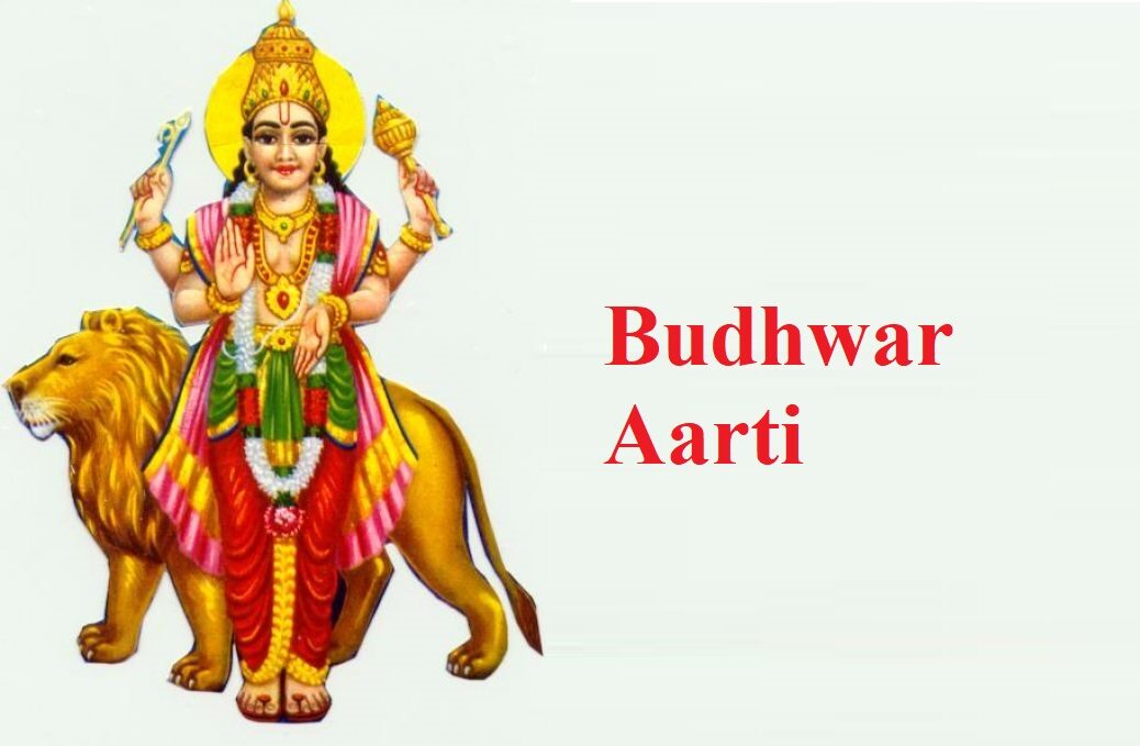 Budhwar Aarti : बुधवार की आरती